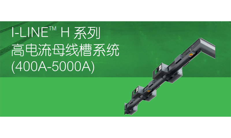 I-LINE H系列母线槽